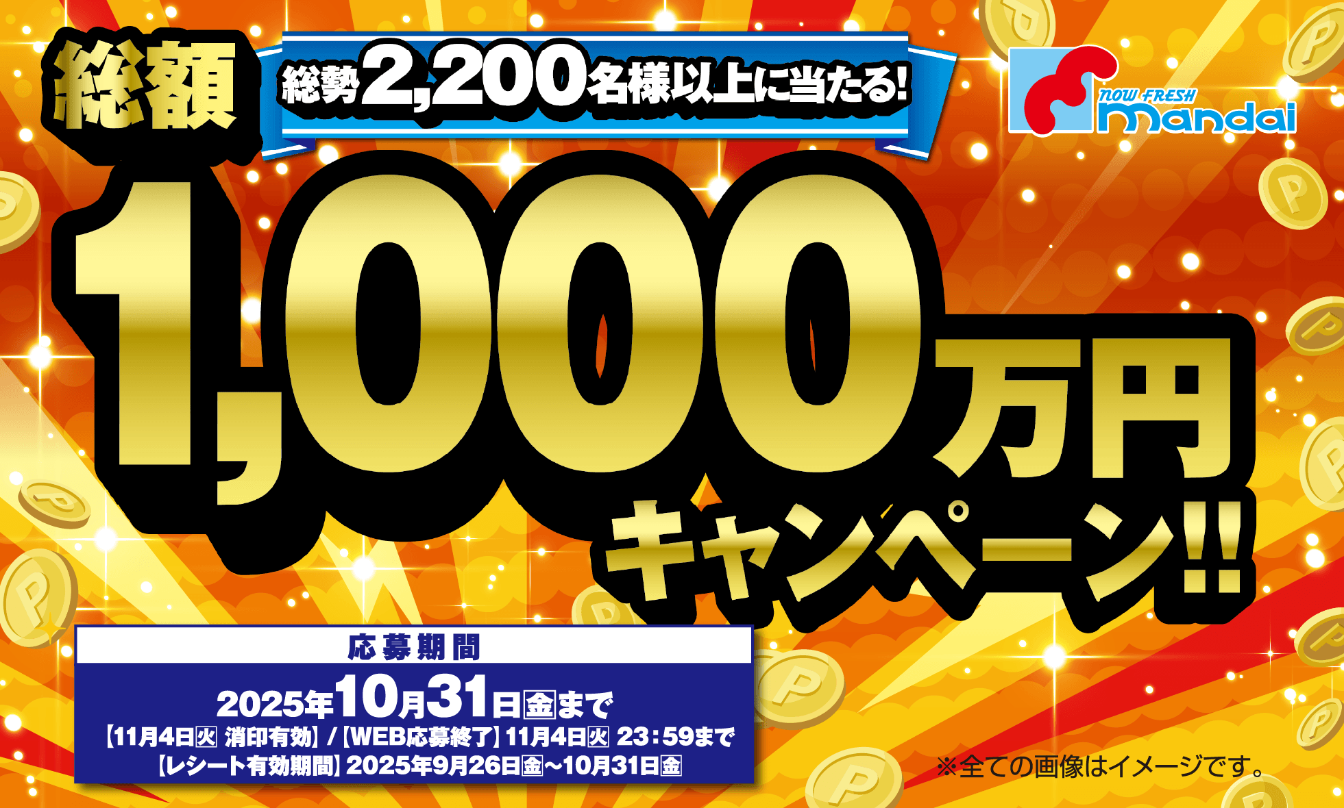 総勢2,200名様以上に当たる! 総額1,000万円キャンペーン!!