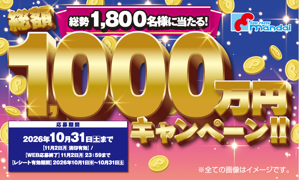 総勢1,800名様に当たる! 総額1,000万円キャンペーン!!