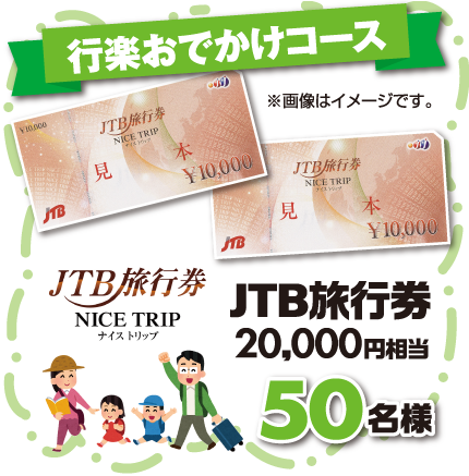 行楽おでかけコース JTB旅行券 20,000円相当×50名様 ※画像はイメージです。